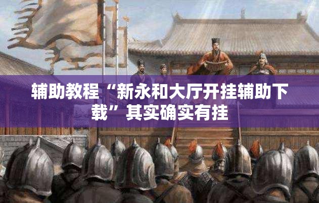 辅助教程“新永和大厅开挂辅助下载”其实确实有挂