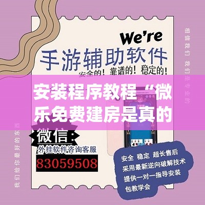 安装程序教程“微乐免费建房是真的么	”开挂(透视)辅助教程