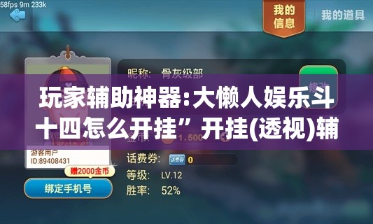 玩家辅助神器:大懒人娱乐斗十四怎么开挂	”开挂(透视)辅助神器