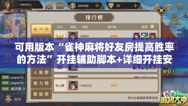 可用版本“雀神麻将好友房提高胜率的方法	”开挂辅助脚本+详细开挂安装教程