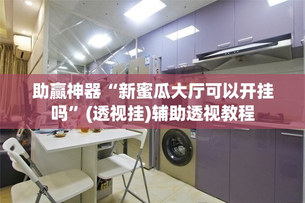 助赢神器“新蜜瓜大厅可以开挂吗”(透视挂)辅助透视教程