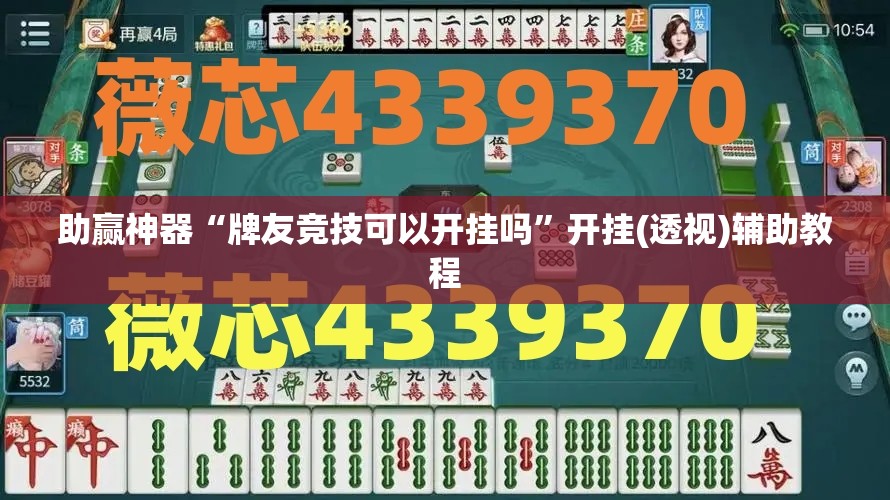 助赢神器“牌友竞技可以开挂吗”开挂(透视)辅助教程