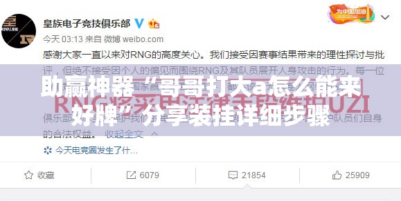 助赢神器“哥哥打大a怎么能来好牌	”分享装挂详细步骤