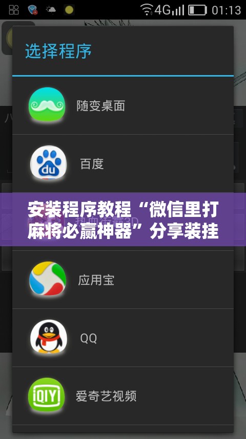 安装程序教程“微信里打麻将必赢神器”分享装挂详细步骤