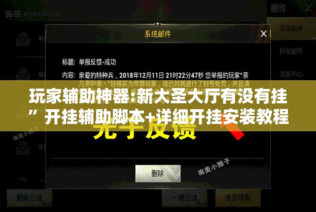 玩家辅助神器:新大圣大厅有没有挂”开挂辅助脚本+详细开挂安装教程