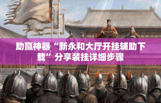 助赢神器“新永和大厅开挂辅助下载”分享装挂详细步骤