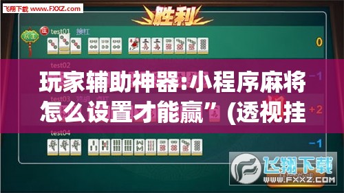 玩家辅助神器:小程序麻将怎么设置才能赢”(透视挂)辅助透视教程