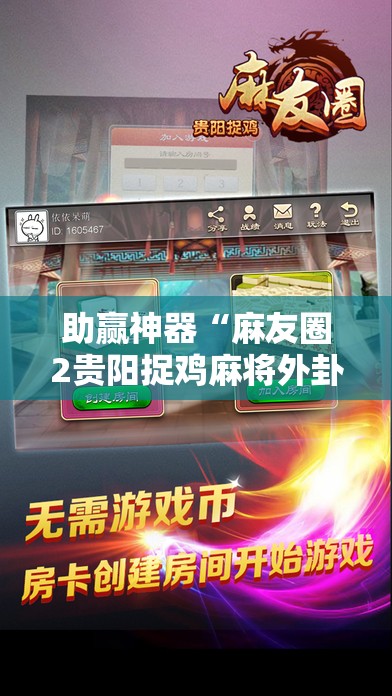 助赢神器“麻友圈2贵阳捉鸡麻将外卦神器下载安装	”分享装挂详细步骤