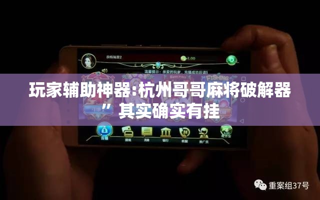 玩家辅助神器:杭州哥哥麻将破解器	”其实确实有挂