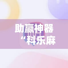 助赢神器“科乐麻将输赢规律”其实确实有挂