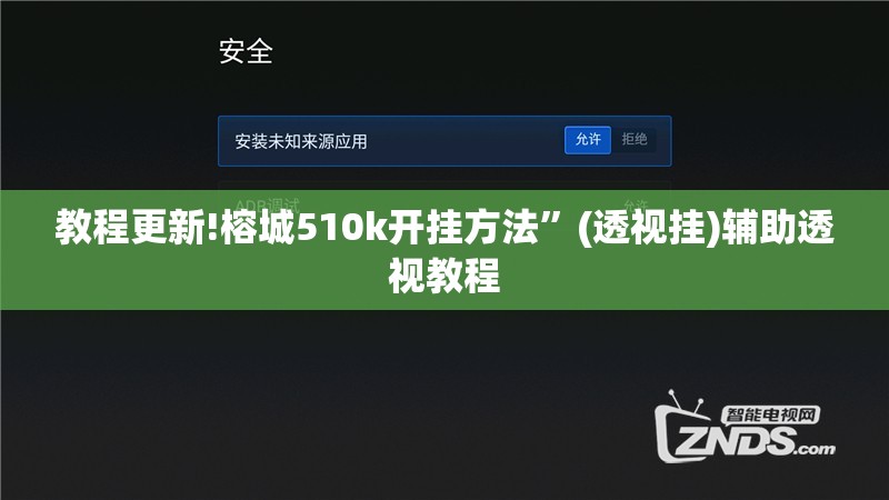 教程更新!榕城510k开挂方法	”(透视挂)辅助透视教程