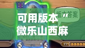 可用版本“微乐山西麻将小程序怎样免费开挂	”其实确实有挂