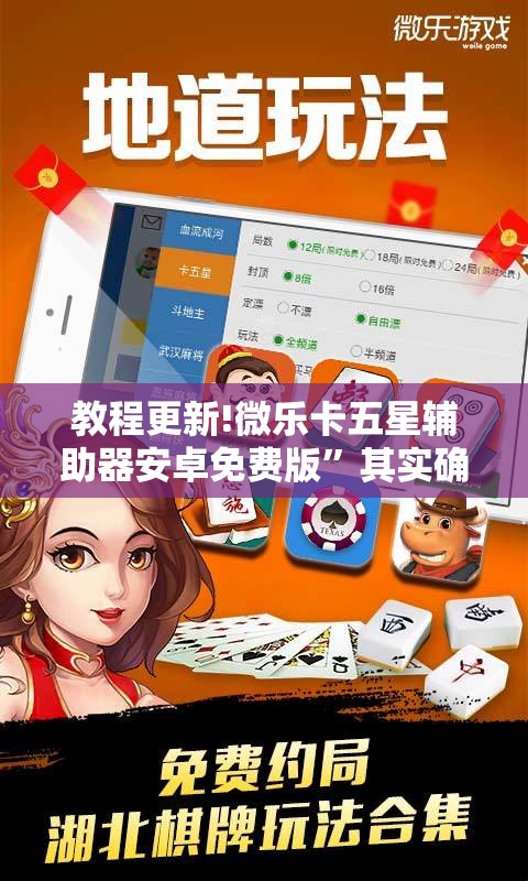 教程更新!微乐卡五星辅助器安卓免费版”其实确实有挂