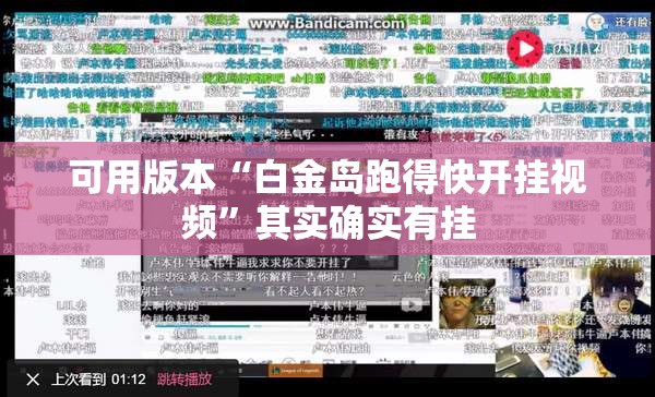 可用版本“白金岛跑得快开挂视频	”其实确实有挂