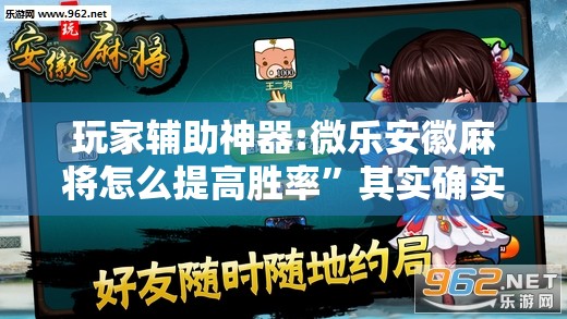 玩家辅助神器:微乐安徽麻将怎么提高胜率”其实确实有挂