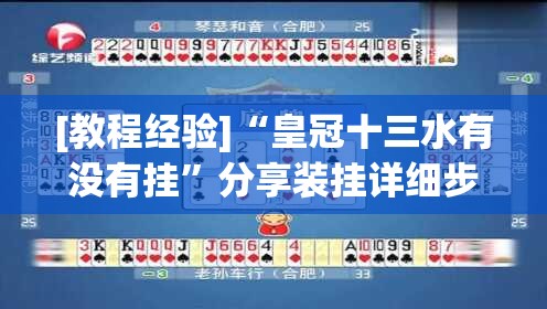 [教程经验]“皇冠十三水有没有挂	”分享装挂详细步骤