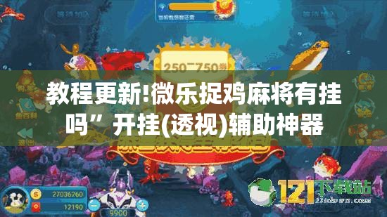教程更新!微乐捉鸡麻将有挂吗	”开挂(透视)辅助神器