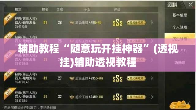 辅助教程“随意玩开挂神器”(透视挂)辅助透视教程
