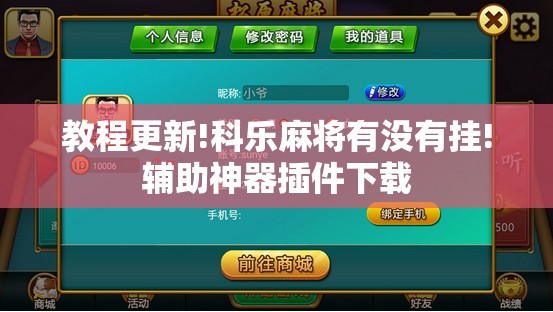 教程更新!科乐麻将有没有挂!辅助神器插件下载 教程更新!科乐麻将有没有挂!辅助神器插件下载