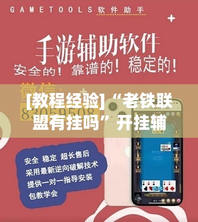 [教程经验]“老铁联盟有挂吗”开挂辅助脚本+详细开挂安装教程