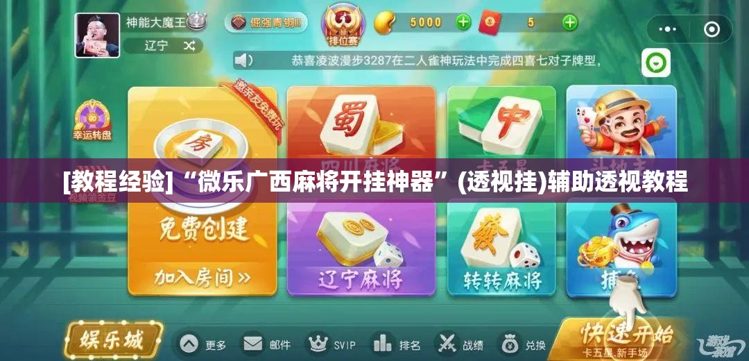 [教程经验]“微乐广西麻将开挂神器”(透视挂)辅助透视教程