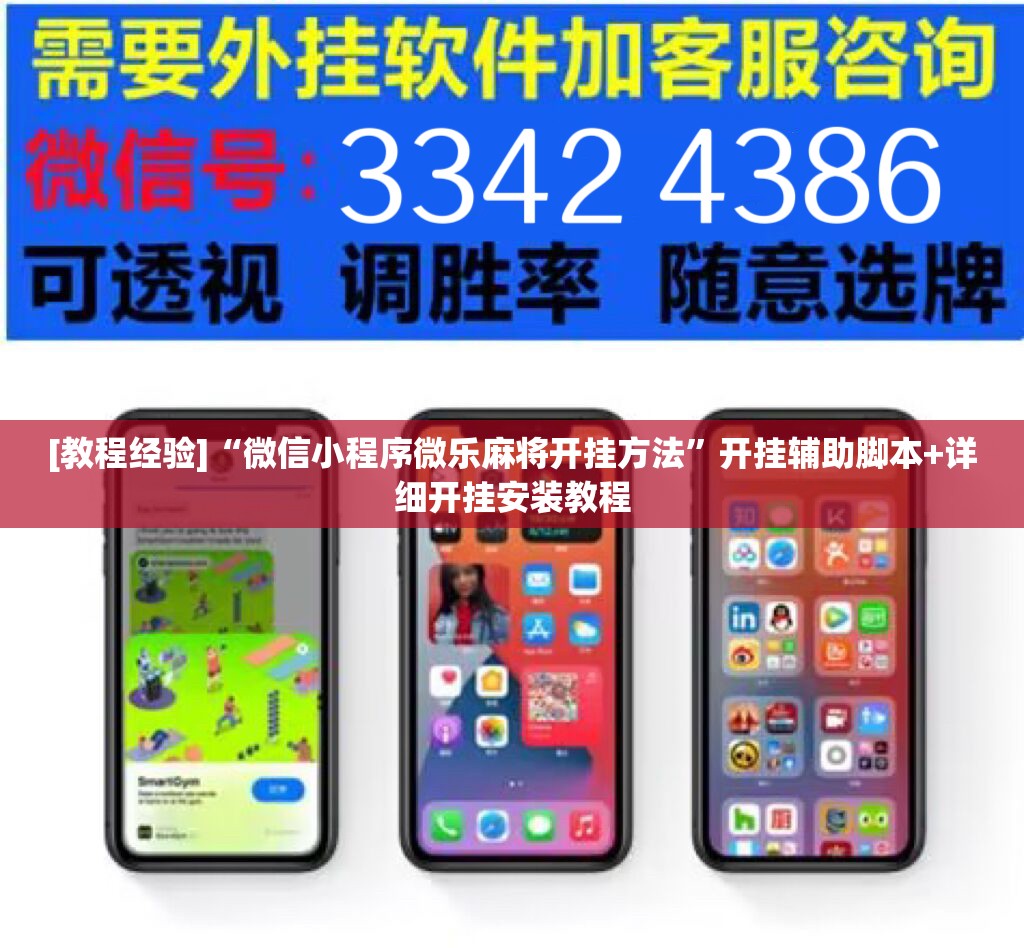 [教程经验]“微信小程序微乐麻将开挂方法	”开挂辅助脚本+详细开挂安装教程