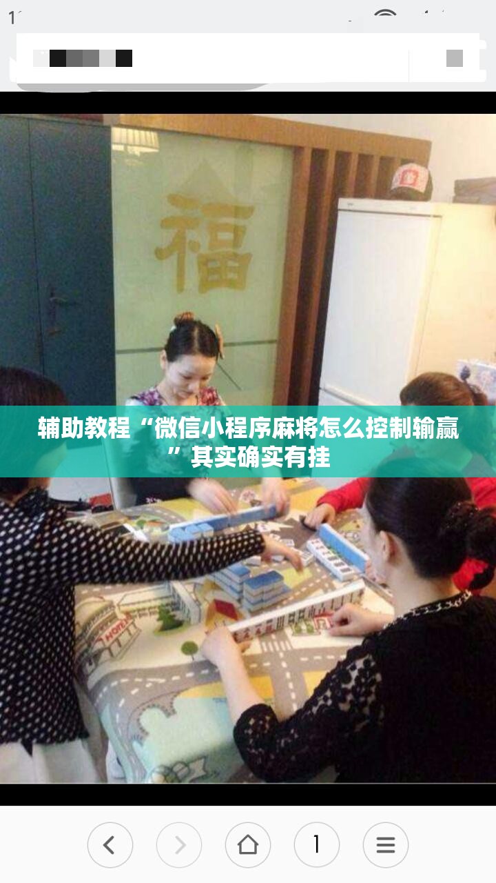 辅助教程“微信小程序麻将怎么控制输赢”其实确实有挂