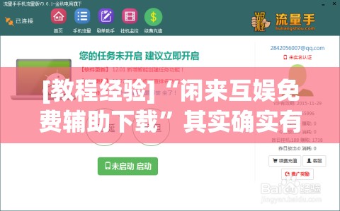 [教程经验]“闲来互娱免费辅助下载	”其实确实有挂