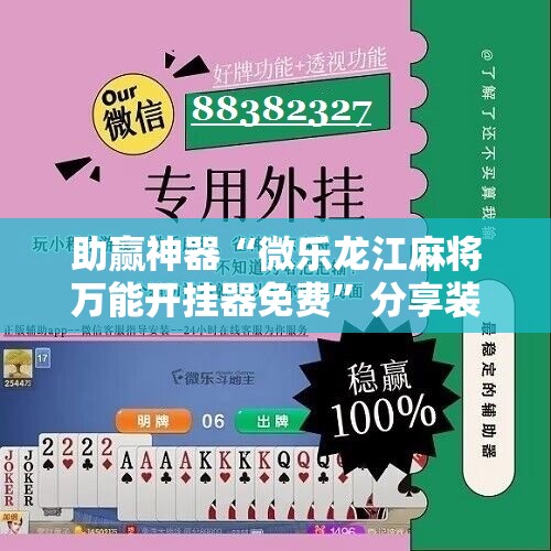 助赢神器“微乐龙江麻将万能开挂器免费”分享装挂详细步骤
