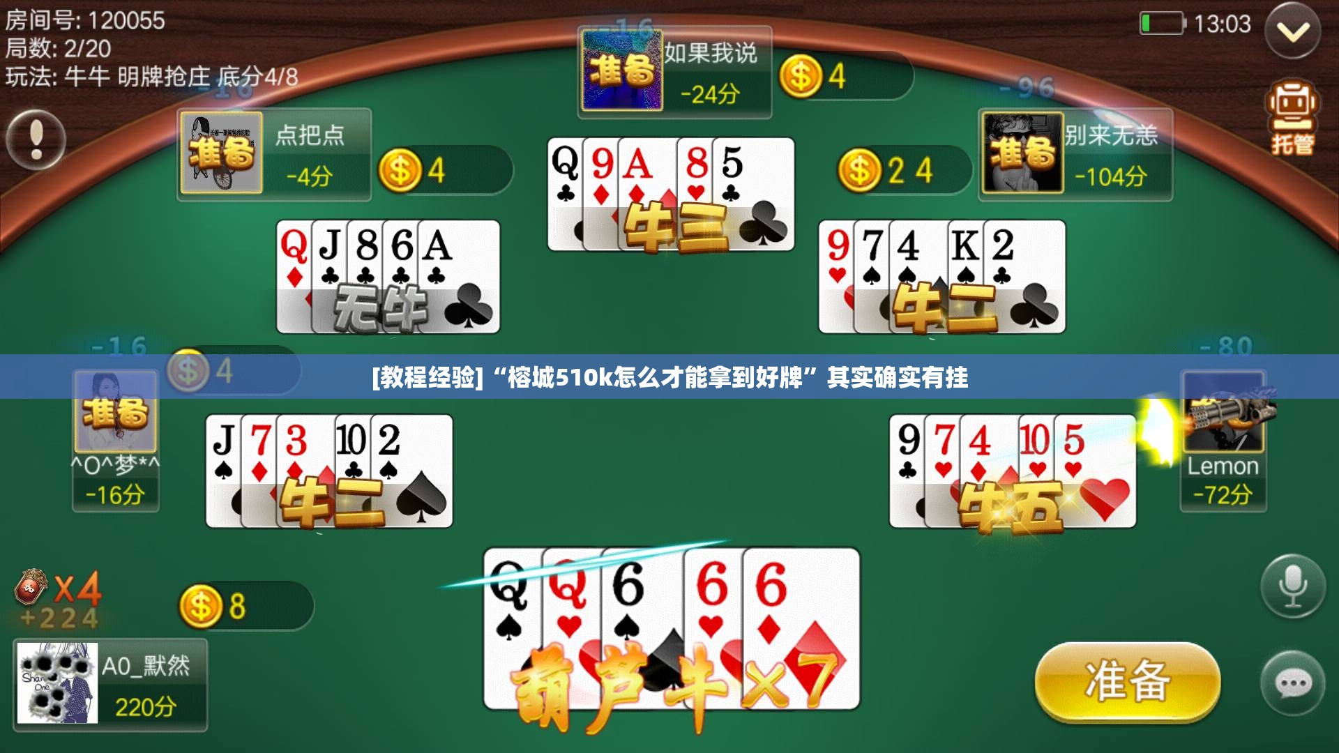 [教程经验]“榕城510k怎么才能拿到好牌	”其实确实有挂