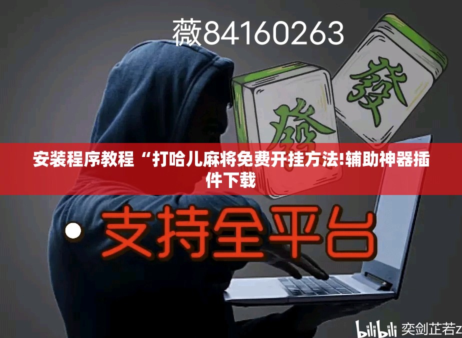 安装程序教程“打哈儿麻将免费开挂方法!辅助神器插件下载
