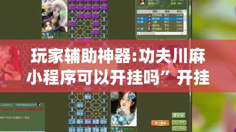 玩家辅助神器:功夫川麻小程序可以开挂吗	”开挂(透视)辅助教程
