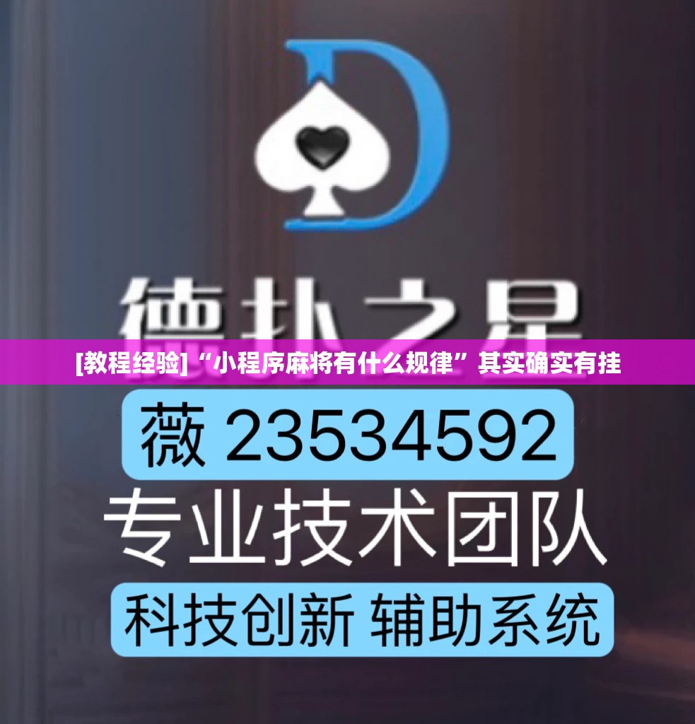 [教程经验]“小程序麻将有什么规律”其实确实有挂