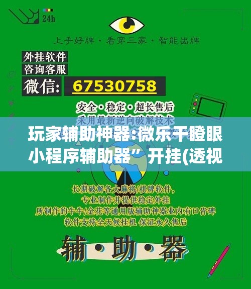 玩家辅助神器:微乐干瞪眼小程序辅助器	”开挂(透视)辅助神器