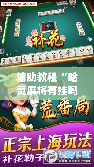 辅助教程“哈灵麻将有挂吗”开挂(透视)辅助教程