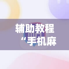 辅助教程“手机麻将十打九赢专用神器	”开挂(透视)辅助神器