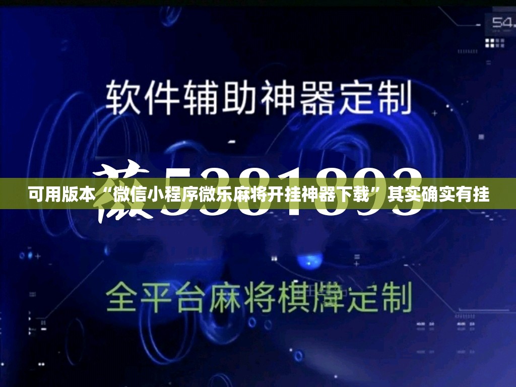 可用版本“微信小程序微乐麻将开挂神器下载	”其实确实有挂