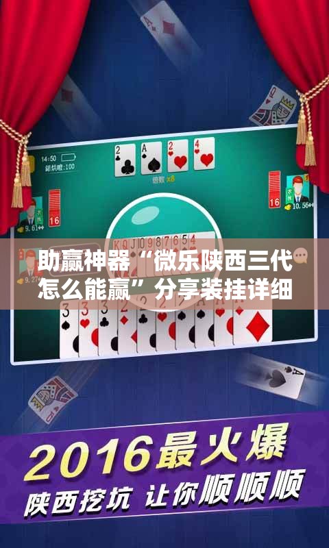助赢神器“微乐陕西三代怎么能赢	”分享装挂详细步骤