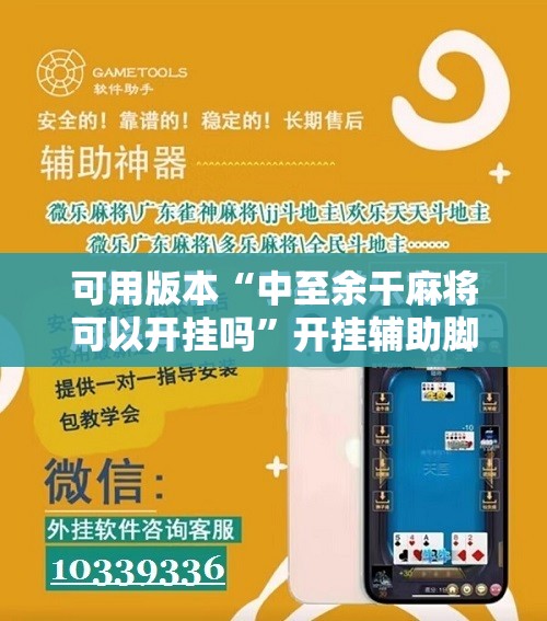 可用版本“中至余干麻将可以开挂吗”开挂辅助脚本+详细开挂安装教程