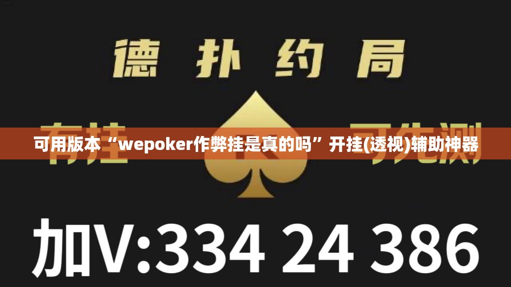 可用版本“wepoker作弊挂是真的吗”开挂(透视)辅助神器