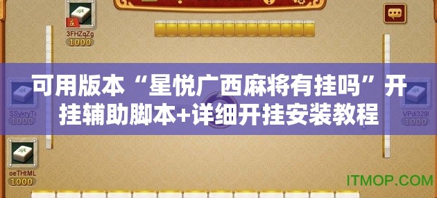 可用版本“星悦广西麻将有挂吗	”开挂辅助脚本+详细开挂安装教程