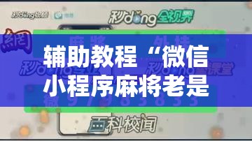 辅助教程“微信小程序麻将老是输怎么回事	”其实确实有挂