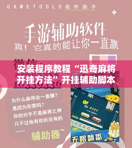 安装程序教程“迅奇麻将开挂方法”开挂辅助脚本+详细开挂安装教程