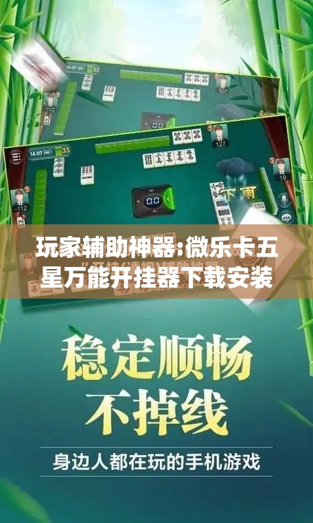 玩家辅助神器:微乐卡五星万能开挂器下载安装”开挂(透视)辅助神器