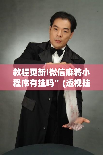 教程更新!微信麻将小程序有挂吗	”(透视挂)辅助透视教程