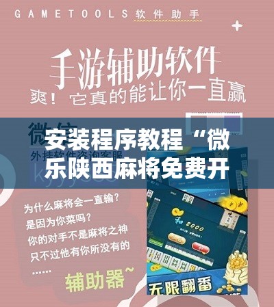 安装程序教程“微乐陕西麻将免费开挂神器”分享装挂详细步骤