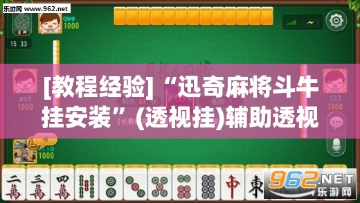[教程经验]“迅奇麻将斗牛挂安装”(透视挂)辅助透视教程