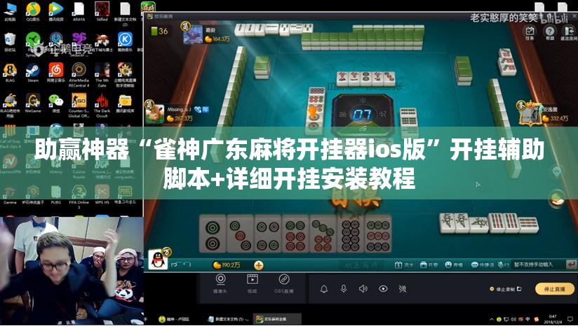 助赢神器“雀神广东麻将开挂器ios版	”开挂辅助脚本+详细开挂安装教程