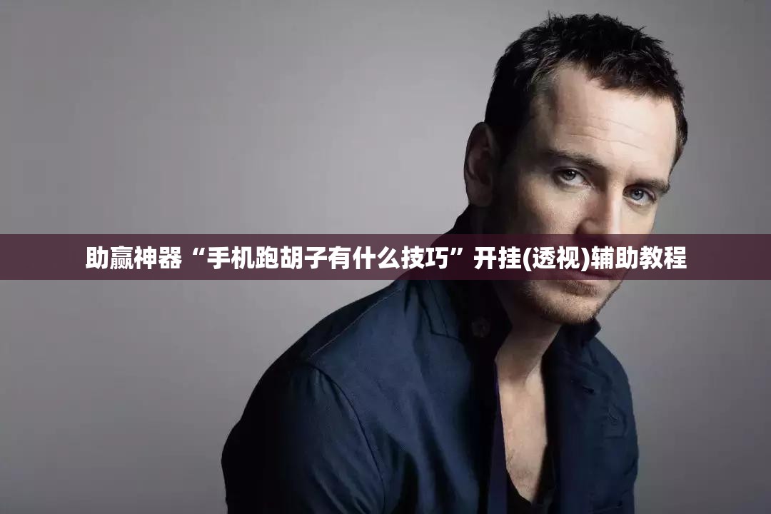 助赢神器“手机跑胡子有什么技巧”开挂(透视)辅助教程