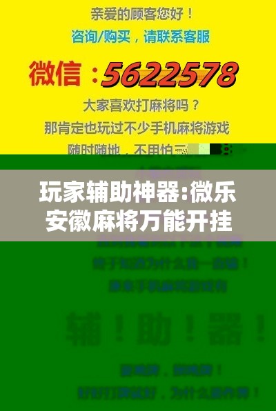 玩家辅助神器:微乐安徽麻将万能开挂器通用版”分享装挂详细步骤